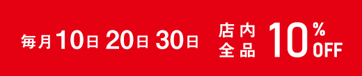 毎月10・20・30日はセール！