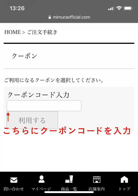 クーポンの使い方