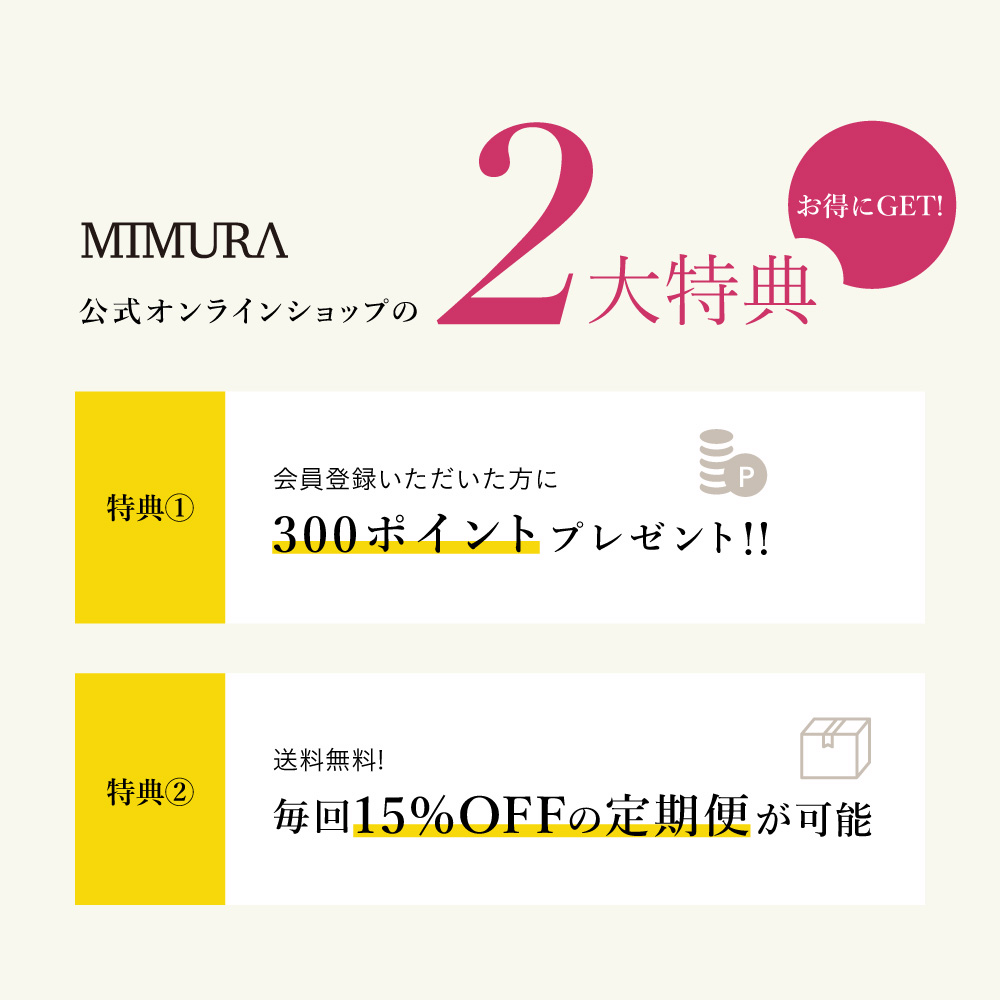 MIMURAサイトリニューアルの2大特典
