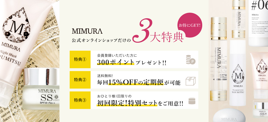 MIMURAサイトリニューアルの4大特典