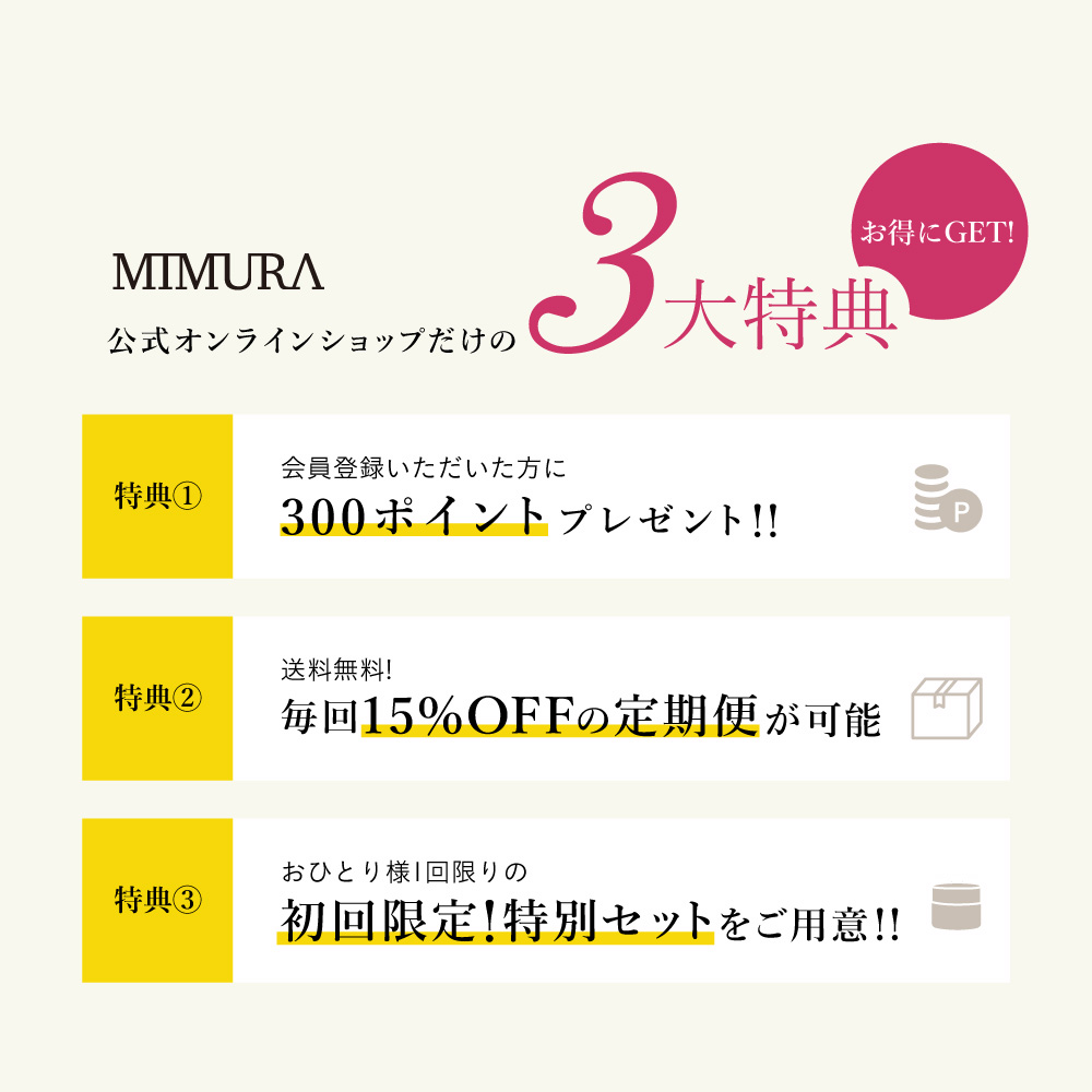 MIMURAサイトリニューアルの4大特典