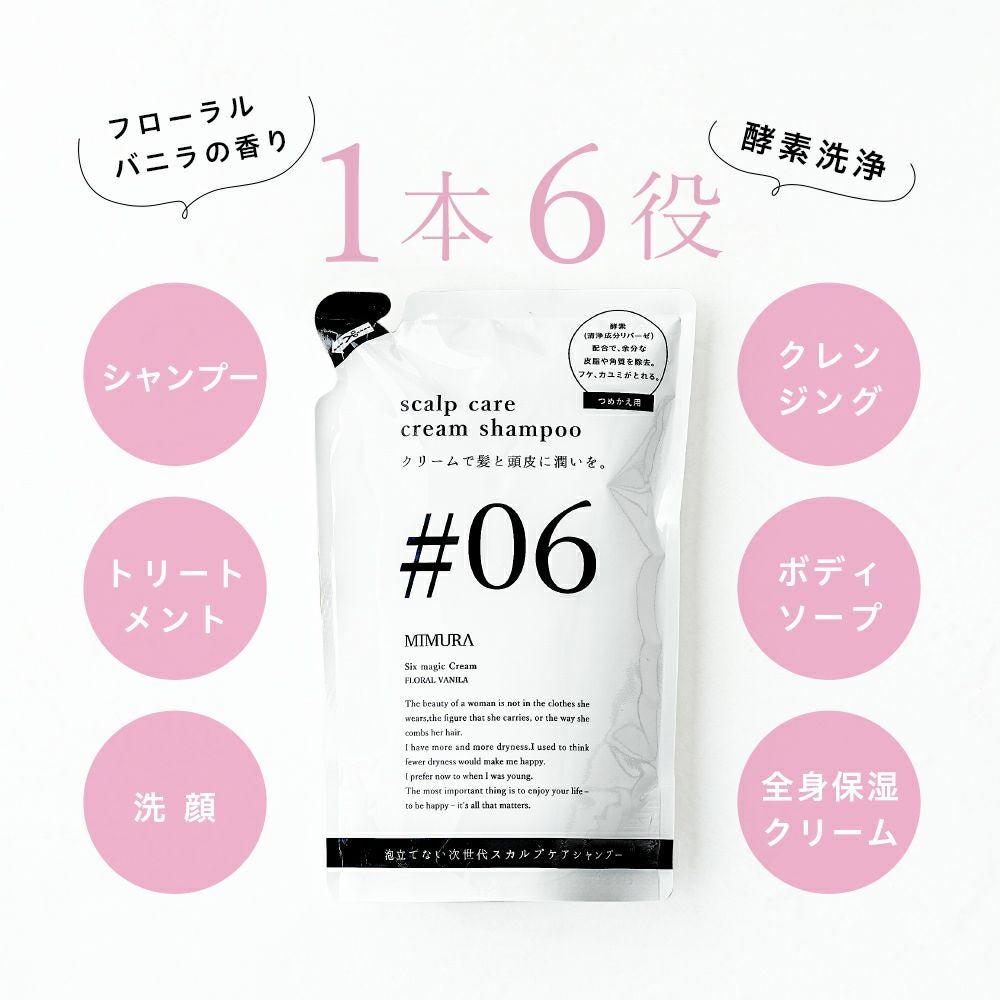 詰替え用】 ミムラ シックスマジッククリーム シャンプー (MIMURA) six
