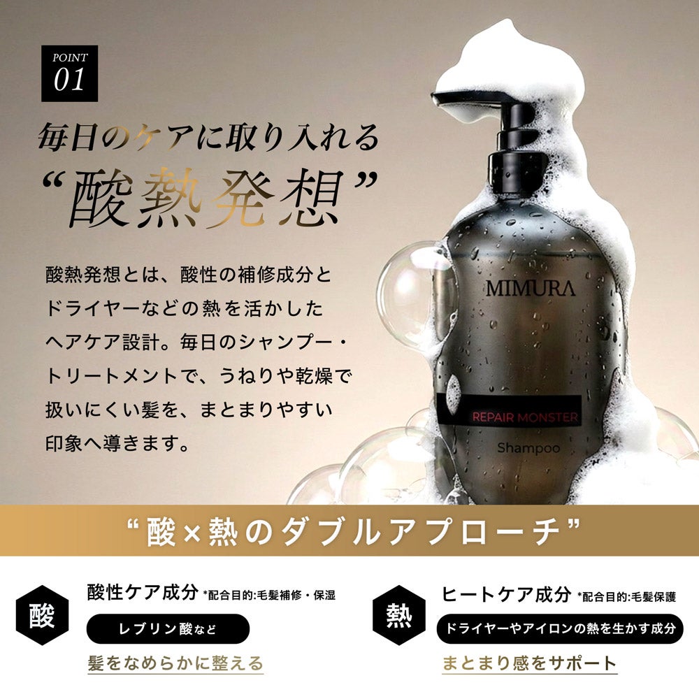 リペアモンスター シャンプー | 【公式】MIMURA（ミムラ）| Product